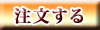 注文する