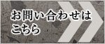 お問い合わせはこちら
